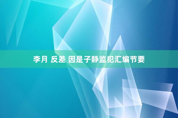 李月 反差 因是子静监犯汇编节要