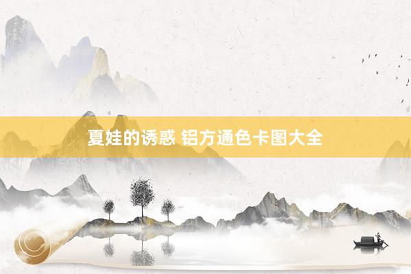 夏娃的诱惑 铝方通色卡图大全