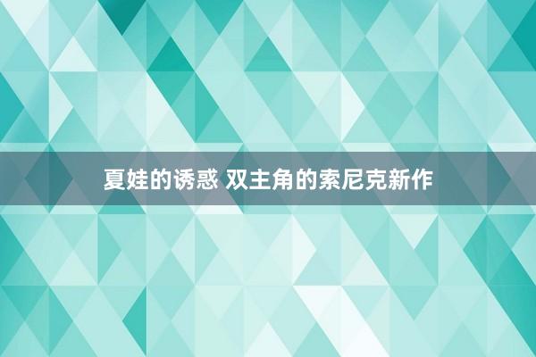 夏娃的诱惑 双主角的索尼克新作