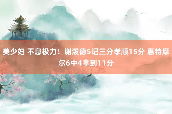 美少妇 不息极力！谢泼德5记三分孝顺15分 惠特摩尔6中4拿到11分