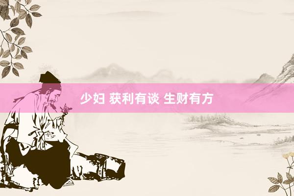 少妇 获利有谈 生财有方
