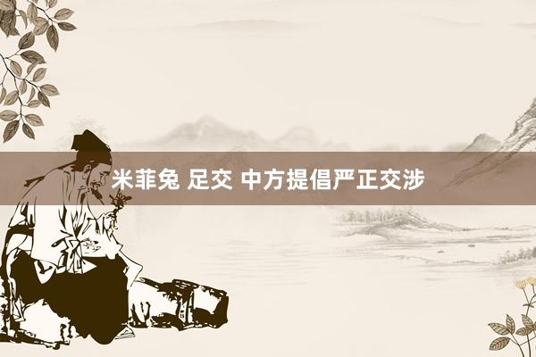 米菲兔 足交 中方提倡严正交涉